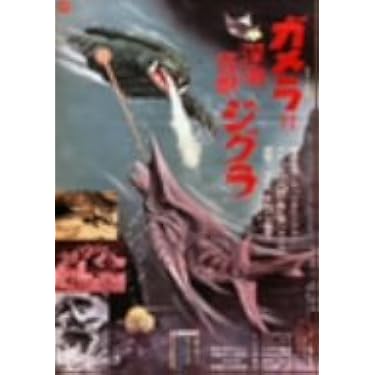 Amazon.co.jp 人気ギフトランキング: 日本のSF映画 で、ギフトの設定を